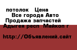 Hyundai Solaris HB потолок › Цена ­ 6 800 - Все города Авто » Продажа запчастей   . Адыгея респ.,Майкоп г.